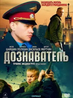 Дознаватель российский сериал